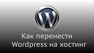 Как перенести сайт Wordpress с локального сервера на хостинг видео Хостинг для Wordpress
