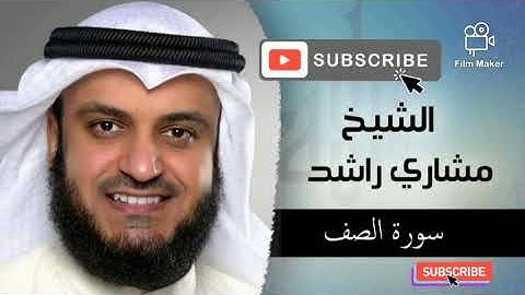 #سوره_الصف #القرآن_الكريم #مشاري_راشد_العفاسي سوره الصف بصوت القارئ الشيخ مشاري راشد العفاسي.