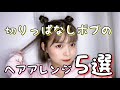 【ショートボブ】切りっぱなしボブのヘアアレンジ5選紹介！