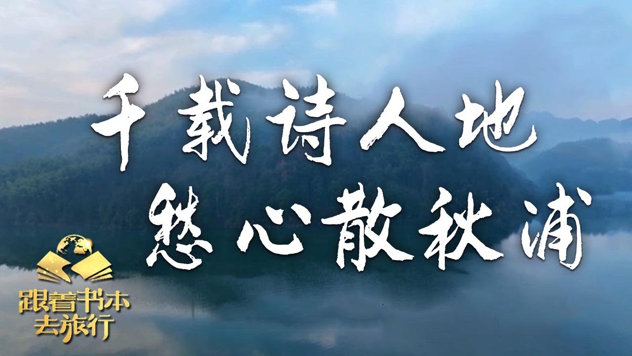 秋浦到底有着什么样的山光水色能让李白一连写下十七首诗？千载诗人地——愁心散秋浦 | 中华地图「跟着书本去旅行」20240507 - YouTube