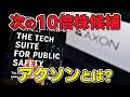 Nasdaq100にも選ばれたAxon Enterpriseとは?? 今後10倍株になれる!? 分かりやすく解説