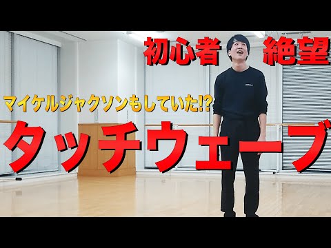 "Michael Jackson" did it too!? A beginner suddenly tries "touch wave" and it's too funny lol