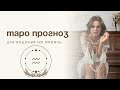 ВОДОЛЕЙ - ТАРО ПРОГНОЗ НА АПРЕЛЬ 2025