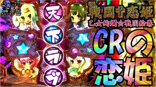 CR戦国恋姫FPL「CRの恋姫」＜藤商事＞~パチ私伝~＜PACHI SIDEN＞ - YouTube
