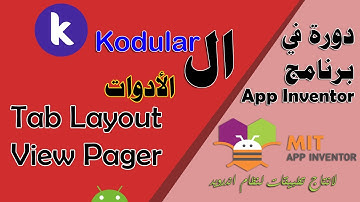 098 : الادوات View Pager & Tab Layout - في kodular - دورة البرمجة بدون كود