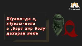 Х1усам-де а, х1усам-нена а ,барт хир болу дахаран некъ