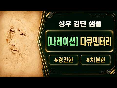 [성우 김단 샘플] 경건한, 차분한