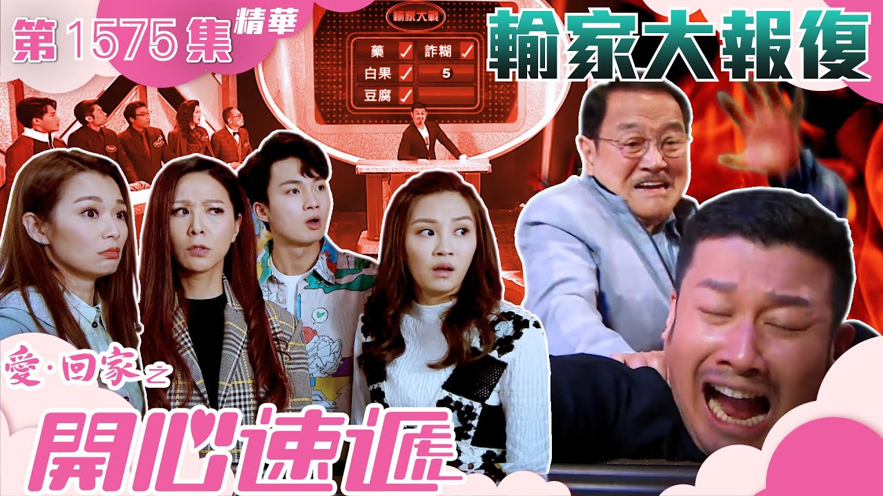 愛回家之開心速遞｜第1506集精華｜老公偷食馬尾妹？｜TVB港劇精華