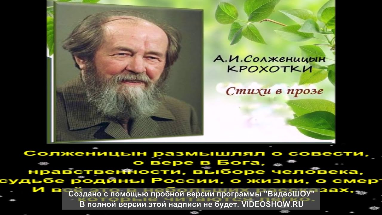 Крохотки Солженицына. Солженицын а. "крохотки". Дыхание Солженицын. Буктрейлер Солженицын. Солженицын утенок читать. Крохотки Солженицына. Солженицын а. "крохотки". Дыхание Солженицын. Буктрейлер Солженицын.
