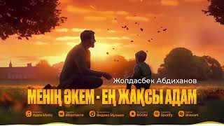 Жолдасбек Абдиханов - Менің әкем - ең жақсы адам (Әкелерге арналған хит ән)