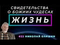 Денег не было, но мы строили... | ЖИЗНЬ - свидетельство о чуде, с Николаем Епишиным | Cтудия РХР