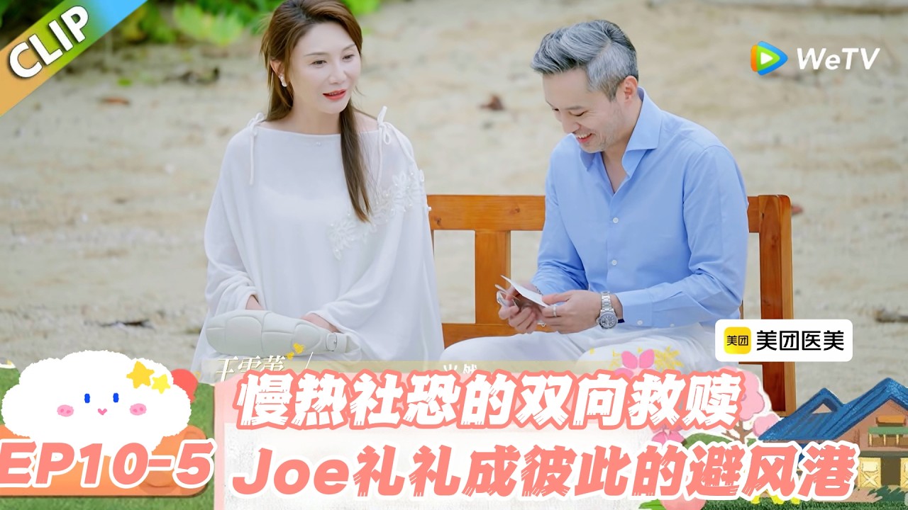 【SUB】日落时分说爱你 EP10-5：Joe 礼礼慢热式告白，这才是成年人的温柔恋爱！#日落时分说爱你 #恋综