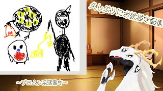 【お絵描き配信】魔女さんにペンタブ頂いたので久しぶりにお絵描き！プロムン系の描いていきたい！【東洋龍系Vtuber】