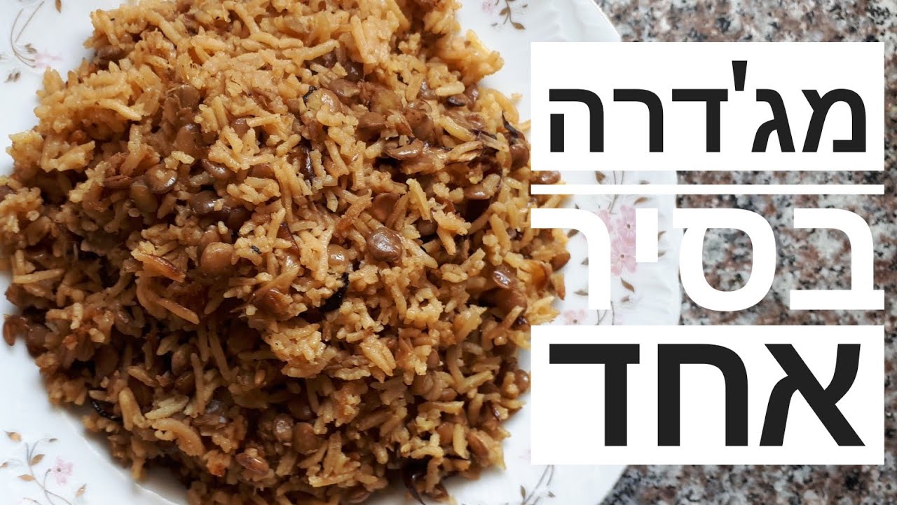מג'דרה בסיר אחד