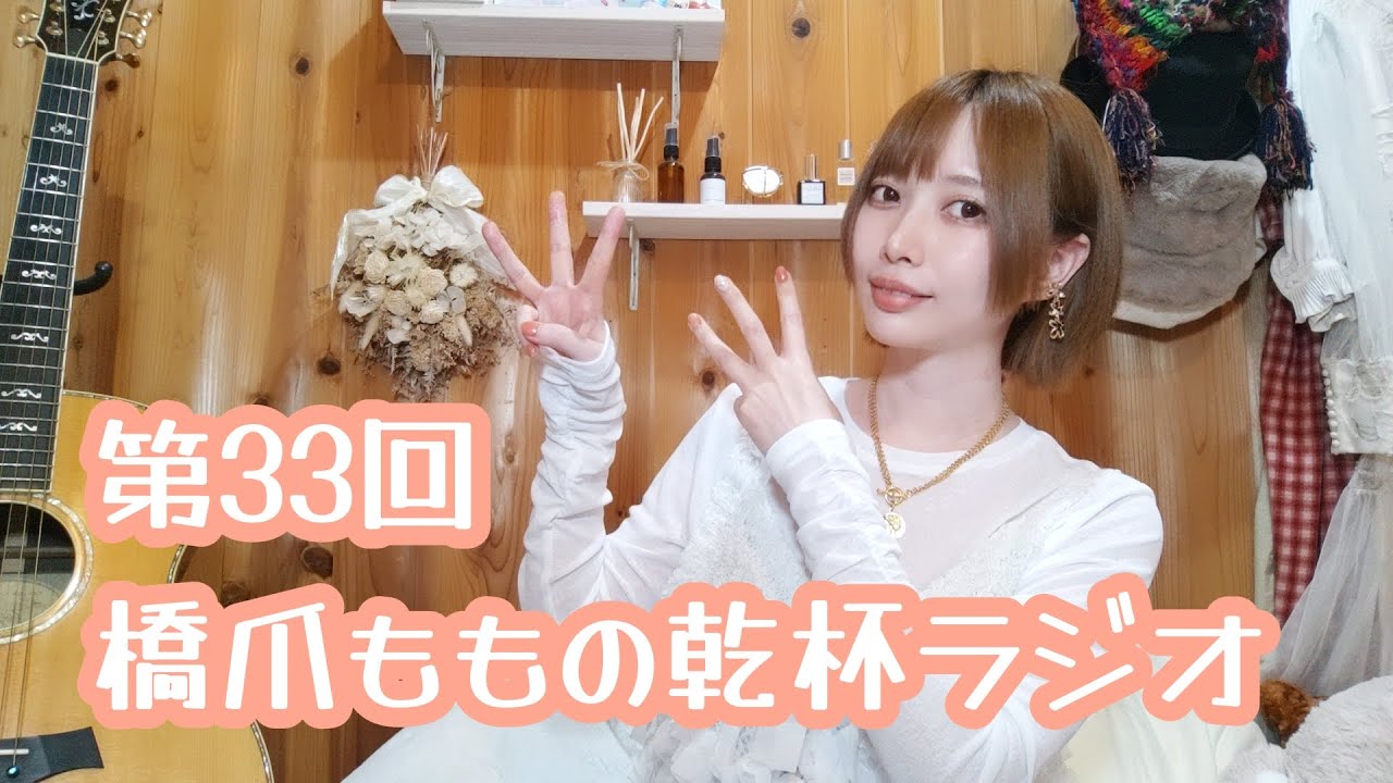 第33回 橋爪ももの乾杯ラジオ - YouTube
