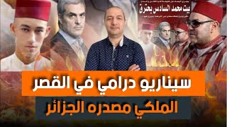 سيناريو درامي في القصر الملكي مصدره الجزائر، قصص و حكايات جزائرية حول العائلة الملكية المغربية