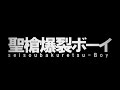 〔耳機福利〕 聖槍爆裂ボーイ 〔れをるx+α/あるふぁきゅん。〕