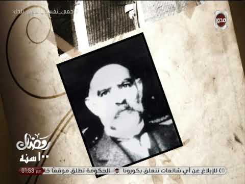 100 سنة رمضان الإغتيالات السياسية محمد نسيم باشا ومحمد شفيق باشا