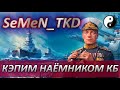 📢ВРЫВ В ЛИГУ ТАЙФУН КЛАН URSA⚡ КОМАНДУЕМ КБ НАЁМНИКОМ 🦅 WORLD OF WARSHIPS