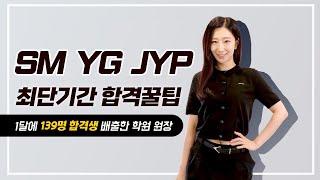 오디션 꿀팁 대방출 - 6.SM, YG, JYP 대형기획사 최단기간 합격하기 | 오디션 나이, 오디션곡, 다이어트  | Audition Tips