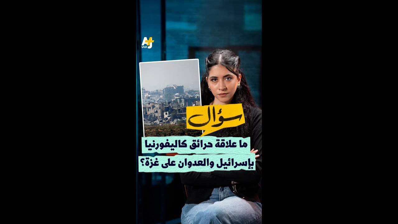حرائق كاليفورنيا وإسرائيل والعدوان على غزة