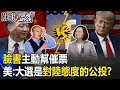 臉書主動幫催票 美國定調：台灣總統大選是對「中國態度」的公投！？ 【關鍵時刻】20200108-4劉寶傑 黃世聰 黃創夏 高虹安 吳子嘉 鍾小平 康仁俊