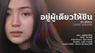 อยู่ผู้เดียวให้ชิน - อัน พิไลพร [Cover Version] chords