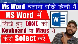 How to select text with keyboard in ms word | ms word keyboard shortcut keys | ms word kaise chalaye