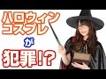 【犯罪！？】ハロウィンのコスプレが法に触れる可能性がある・・・！？