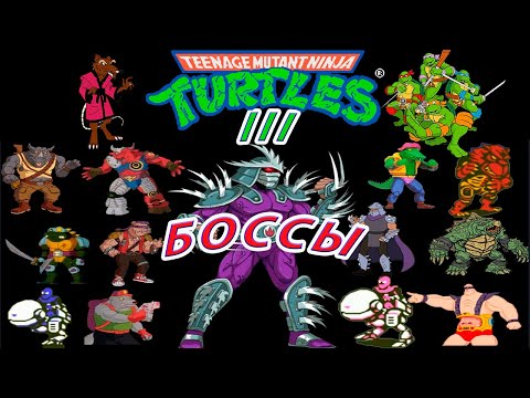 Видео: Teenage Mutant Ninja Turtles III БОССЫ Денди (Dendy / Nes)