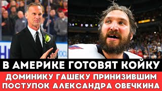 В Америке Готовят Койку Доминику Гашеку Принизившим Великий Поступок Овечкина с Громкой Драмой в НХЛ