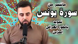 سورة يونس تجويد بأحزن واجمل الاطوار العراقية القارئ هاني الخزعلي