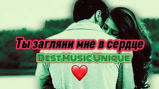 🙏❤️‍🔥Ты загляни мне в душу 🙏❤️‍🔥￼