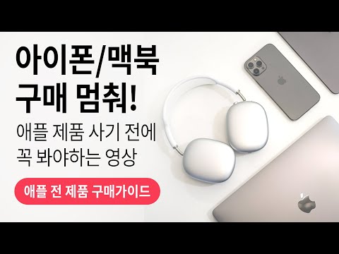 지금 아이폰과 맥북을 사면 안되는 이유! 애플 모든 제품 구매가이드 (2021년 7월 8월)