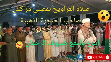 صلاة التراويح  بمصلى مراكش بصوت القارئ الياس حجري ابدع و امتع