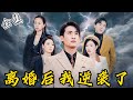 [MULTI SUB]【完整版】总裁隐瞒身份入赘6年,治好残疾妻子还扶持她的家族,不料事后却遭她绝情离婚!身份曝光后,妻子悔不当初:老公,我错了《离婚后我逆袭了》...#逆袭 #反转 #爽剧 | 来看视频