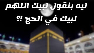 لماذا نقول | لبيك اللهم لبيك | في الحج | أعظم قصة عن السعى | الحكاية