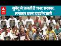 West Bengal Politics: सुवेंदु से घबराई TMC, धरना जारी। |ABPLIVE