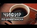 Чифир по-алматински