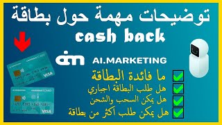 توضيح حول بطاقة كاشباك ai marketing cashback | هذه هي تفاصيل