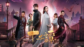 (ENG SUB)《 十二潭 Twelve Legend》 第01集 古力娜扎, 劉以豪, 谷嘉誠, 劉暢, 周峻緯