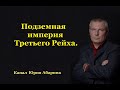 Подземная империя Третьего Рейха.