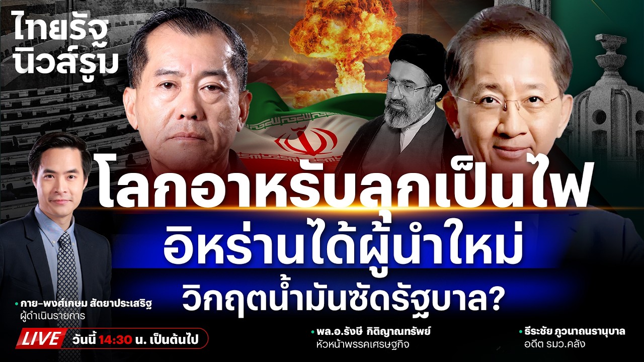 🔥LIVE อิหร่านจมเพลิงขีปนาวุธ รัฐบาลอนุทินเจอวิกฤตน้ำมัน-ค่าไฟ ไหวไหมเดี๋ยวรู้! | NEWSROOM 9 มี.ค.69