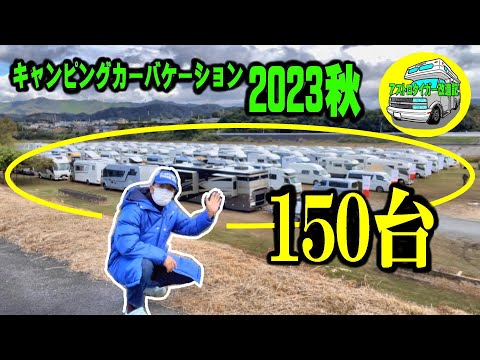 150台、集結!!。【キャンピングカーバケーション2023秋】　 CAMPINGCAR VACATION 2023 Autumn　野口オートキャンプ場　和歌山県　御坊市　 [アストロタイガー改造記]