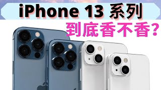 【苹果】iPhone13系列到底值得吗？多少钱？最全解读来啦 要剁手吗？2021 Apple iPhone13 introduction