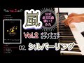 【嵐公式ピアノスコア】『シルバーリング』 Vol.2 - 02