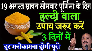 19 अगस्त सोमवार सावन पूर्णिमा हल्दी लौंग वाला उपाय जरूर करें || Pradeep Ji Mishra