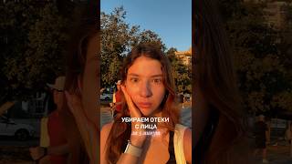 УБИРАЕМ ОТЕКИ С ЛИЦА ЗА 5мин, тгк: хэлси лайф Маши 🧘🏼♀️ #отеки