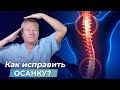 ИСПРАВЛЯЕМ ОСАНКУ. САМЫЙ ДЕЙСТВЕННЫЙ СПОСОБ