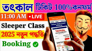তৎকাল টিকিট কাটার নিয়ম 2025💥 IRCTC Tatkal Rail Ticket Booking 💥 How to Book Tatkal Ticket in IRCTC